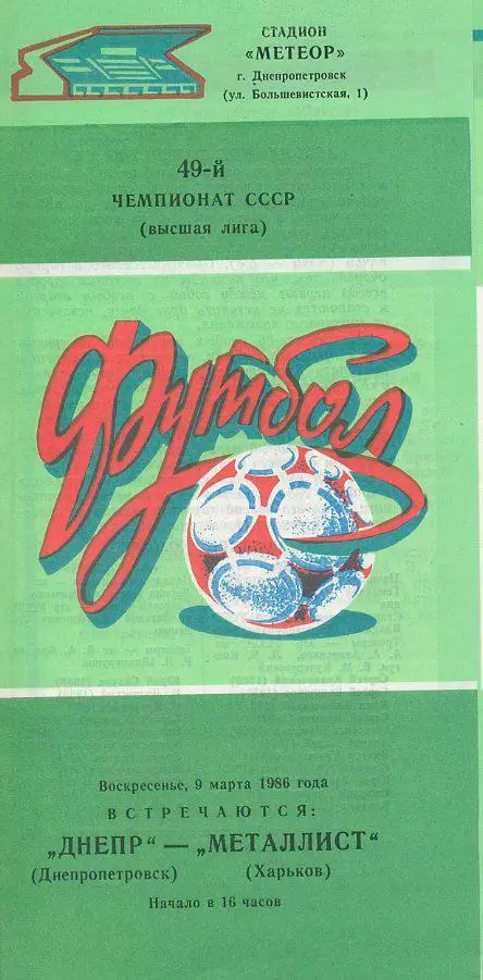 Днепр Днепропетровск - Металлист Харьков - 1986