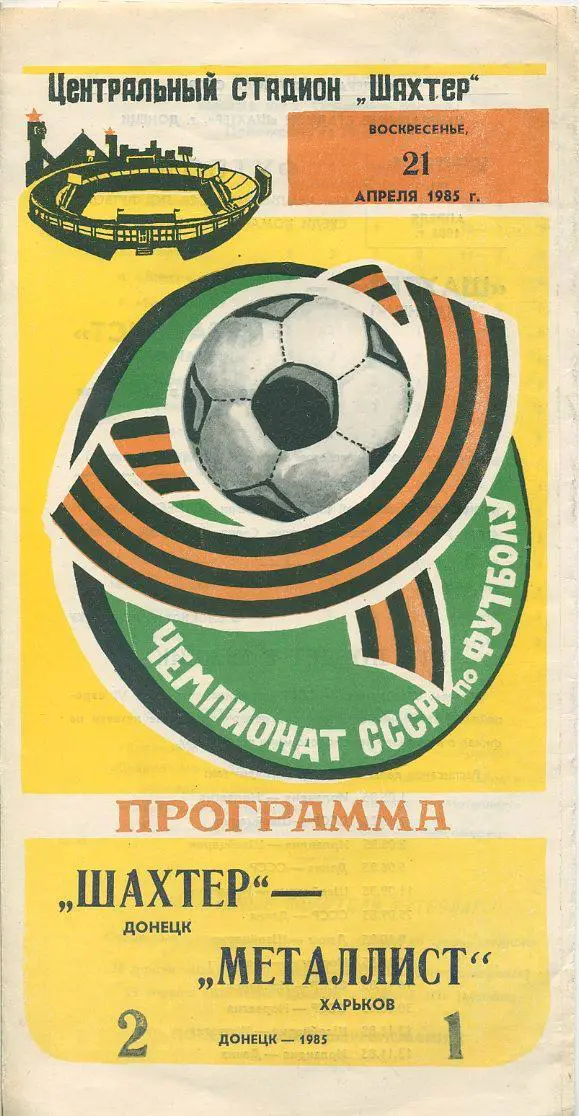 Шахтер Донецк - Металлист Харьков - 1985