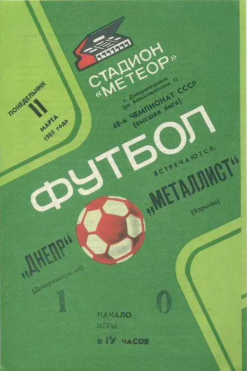 Днепр Днепропетровск - Металлист Харьков - 1985