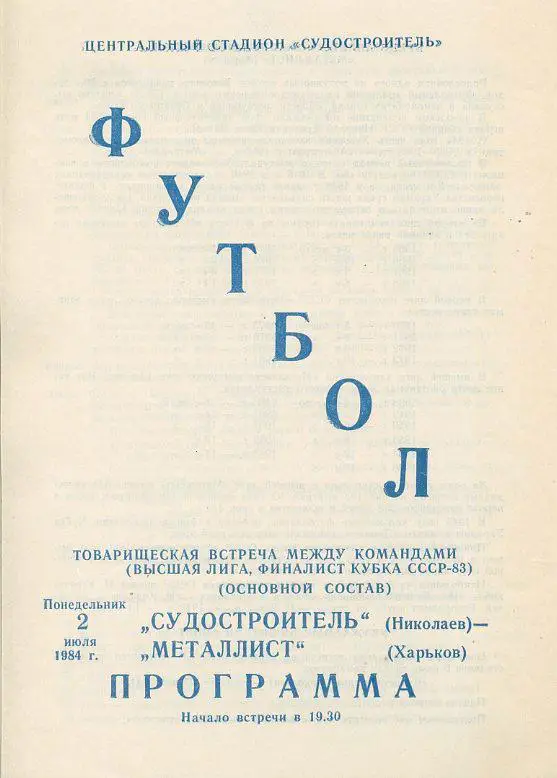 Судостроитель Николаев - Металлист Харьков - 2.07.1984. Тов.встреча.