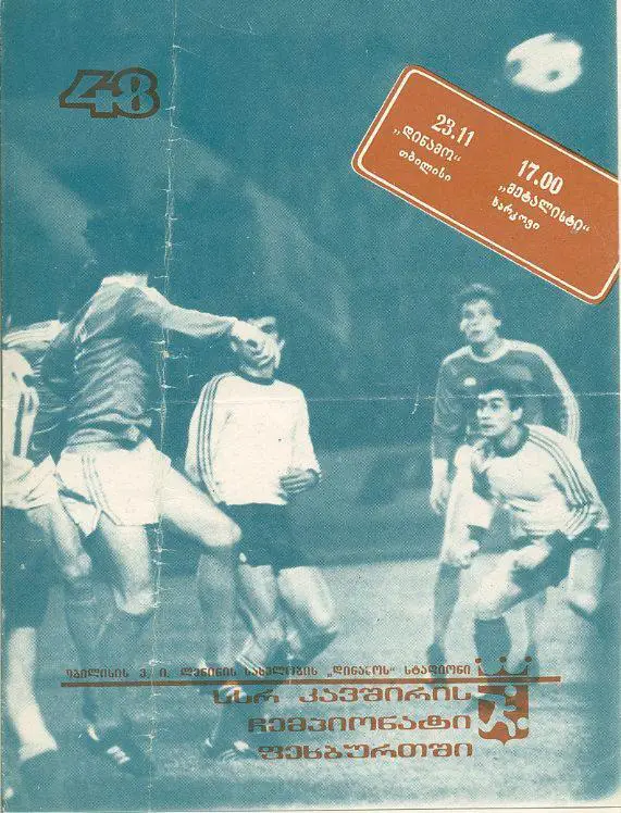 Динамо Тбилиси - Металлист Харьков - 1985