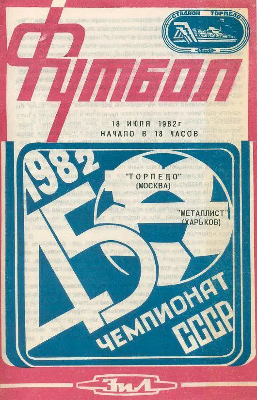 Торпедо Москва - Металлист Харьков - 1982