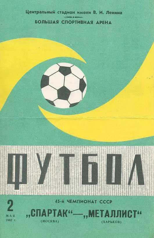 Спартак Москва - Металлист Харьков - 1982
