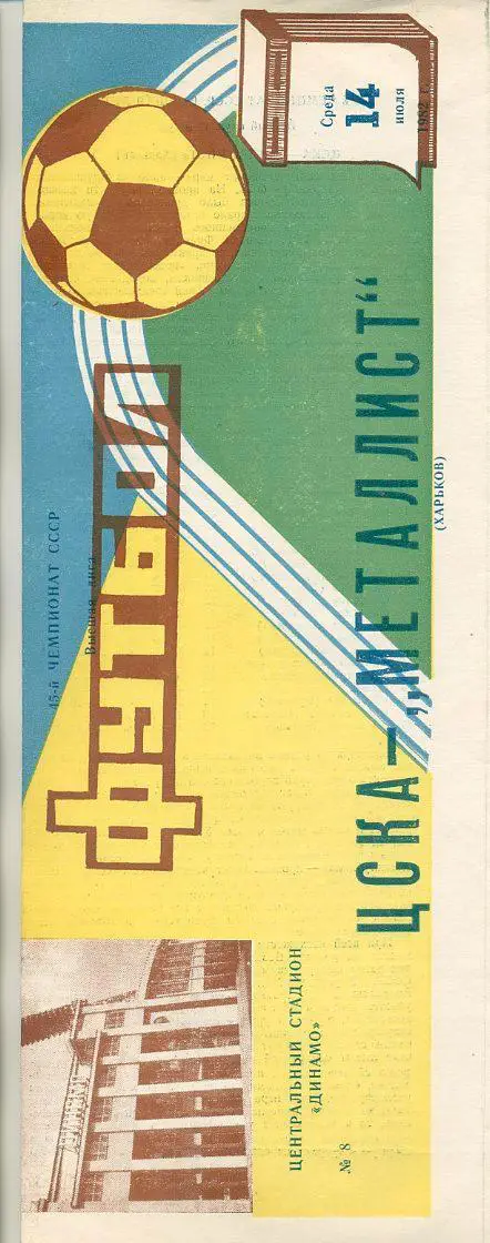 ЦСКА Москва - Металлист Харьков - 1982
