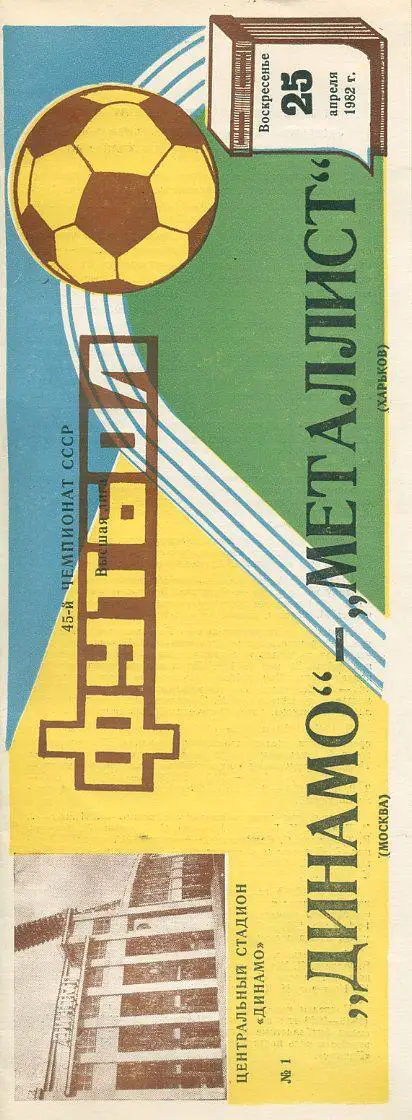 Динамо Москва - Металлист Харьков - 1982