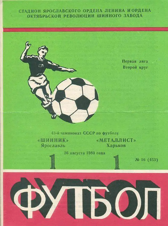 Шинник Ярославль - Металлист Харьков - 1980