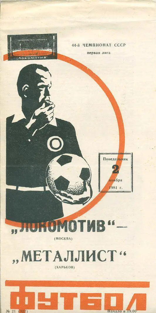 Локомотив Москва - Металлист Харьков - 1981
