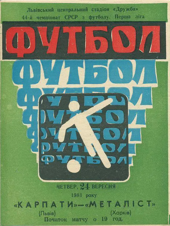 Карпаты Львов - Металлист Харьков - 1981