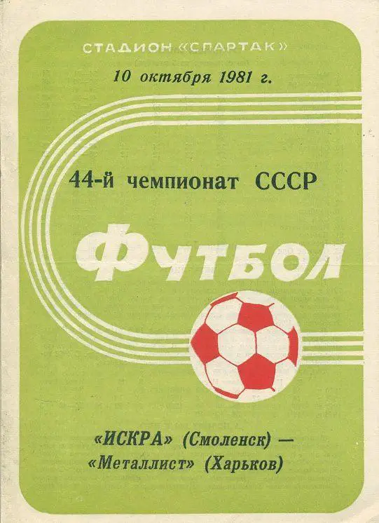 Искра Смоленск - Металлист Харьков - 1981