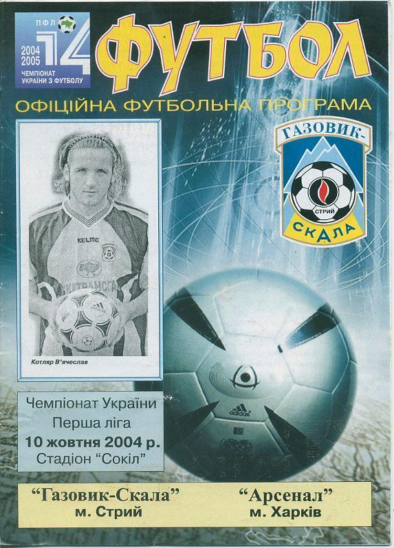 Газовик - Скала, Стрий - Арсенал Харьков - 10.10.2004