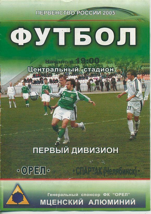 Орел-Спартак Челябинск 2005