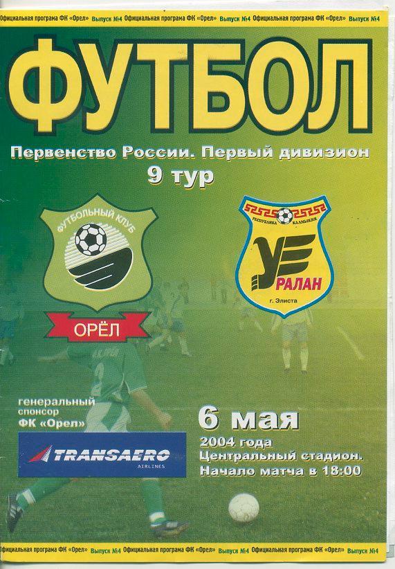 Орёл - Уралан - 2004