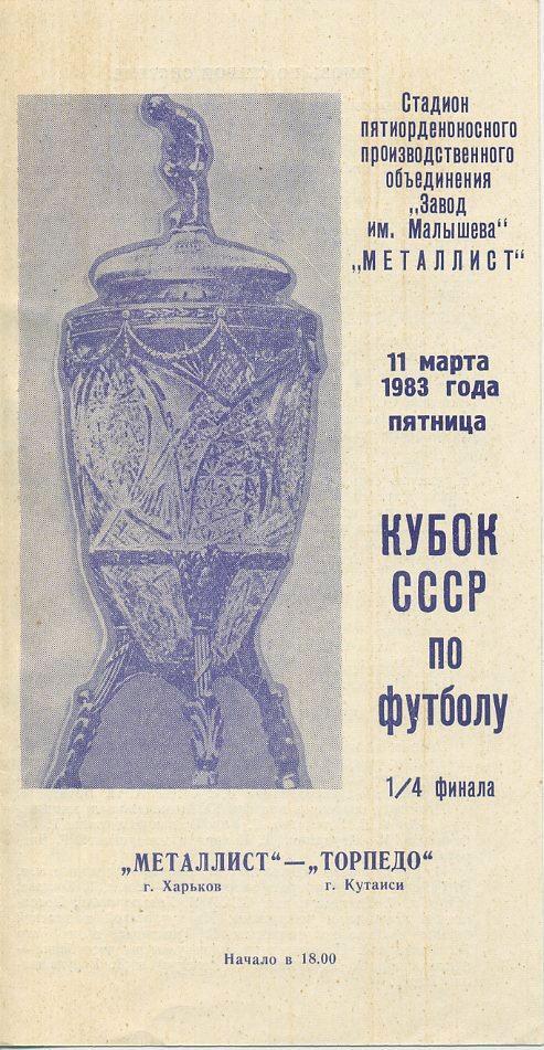 Металлист Харьков - Торпедо Кутаиси - 11.03.1983