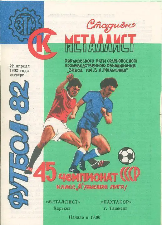 Металлист Харьков - Пахтакор Ташкент - 1982