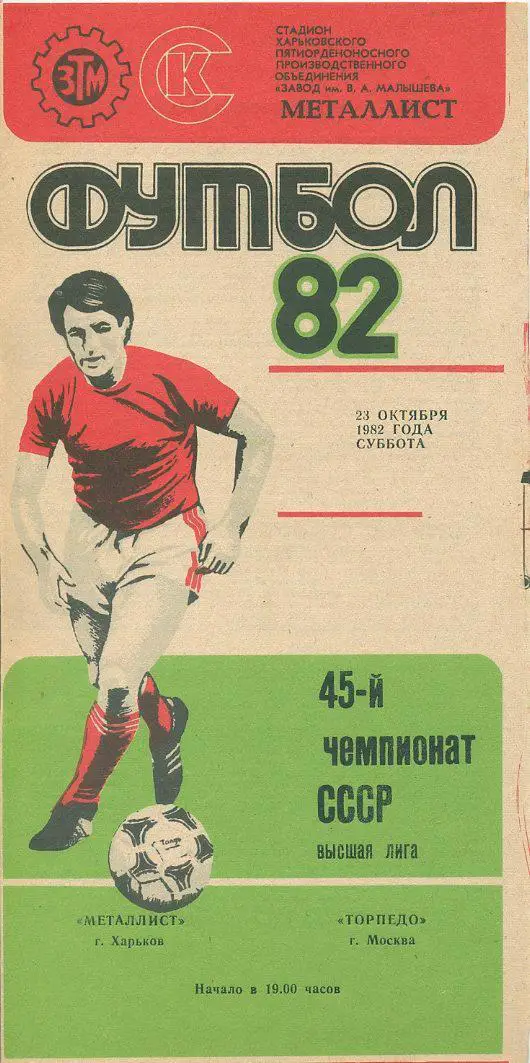 Металлист Харьков - Торпедо Москва - 1982
