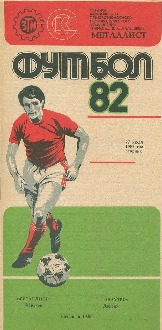 Металлист Харьков - Шахтер Донецк - 1982