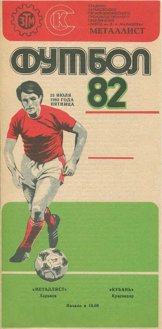 Металлист Харьков - Кубань Краснодар - 1982