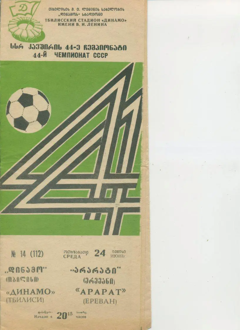Динамо Тбилиси - Арарат Ереван - 1981