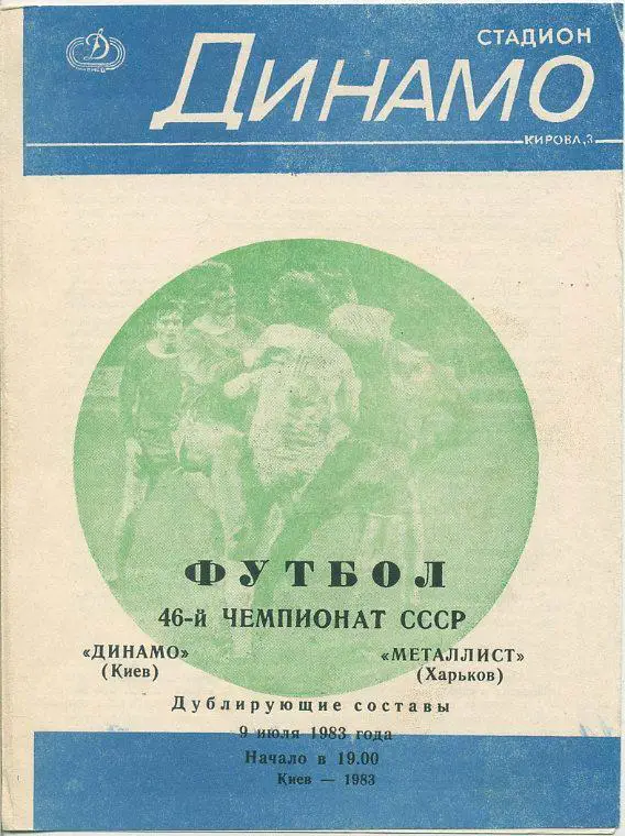 Динамо Киев - Металлист Харьков - 1983 (дублеры).