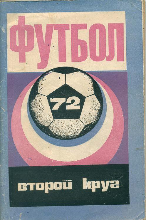 Краснодар - 1972 (2-й круг).