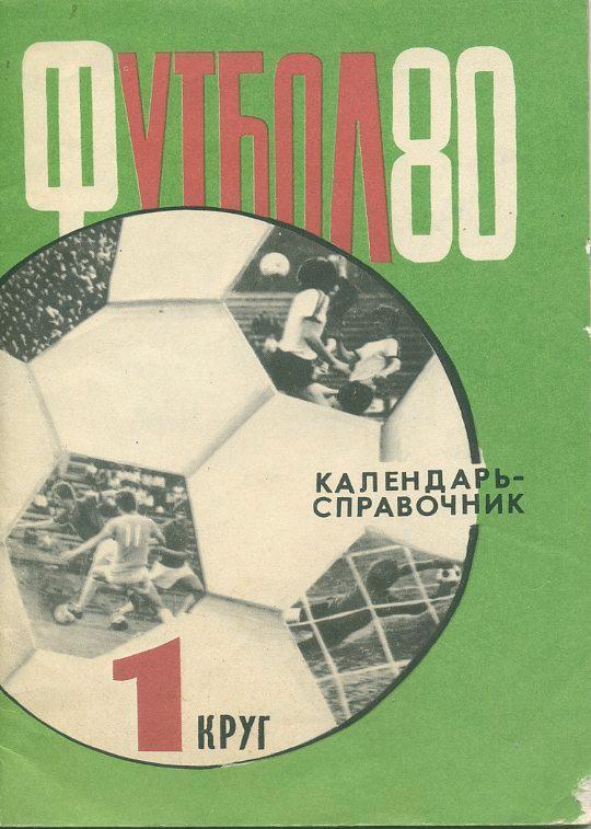 Харьков - 1980 (1-й круг).