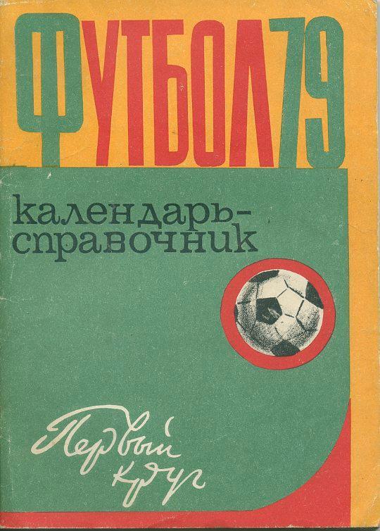 Харьков - 1979 (1-й круг).