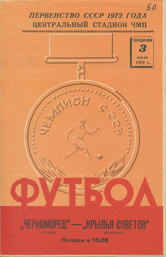 Черноморец Одесса - Крылья Советов Куйбышев - 1972