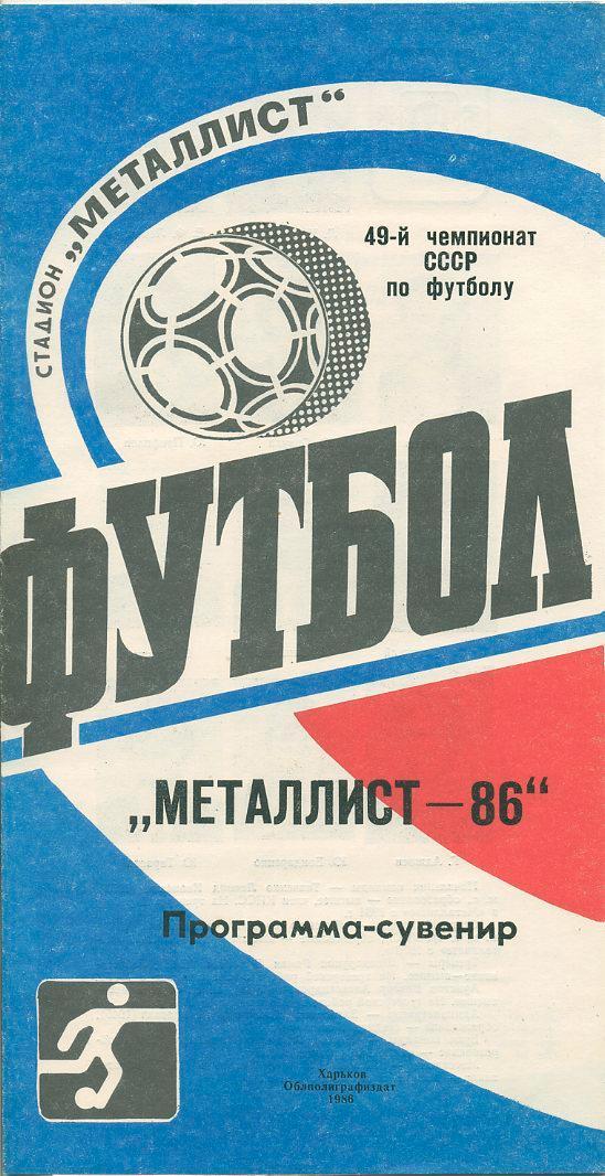 Буклет Металлист Харьков - 1986