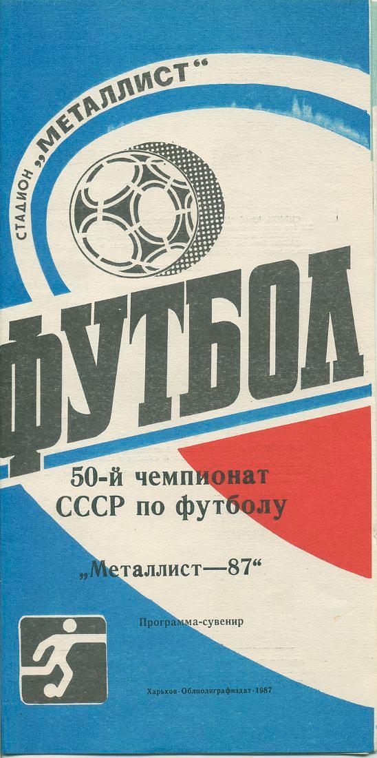 Буклет Металлист Харьков - 1987