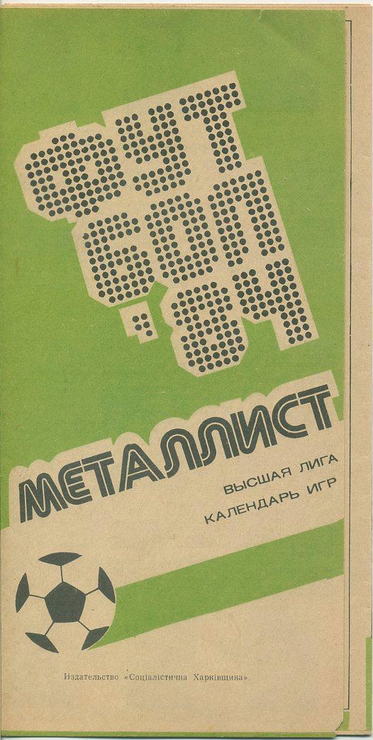 Буклет Металлист Харьков - 1984
