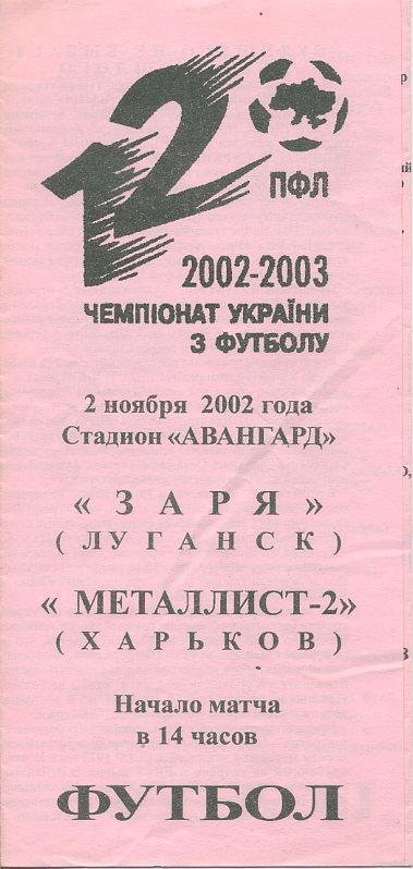 Заря Луганск - Металлист-2, Харьков - 2002-2003.