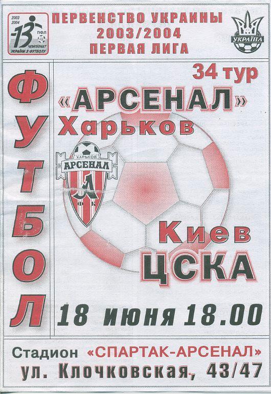 Арсенал Харьков - ЦСКА Киев - 2003-2004.