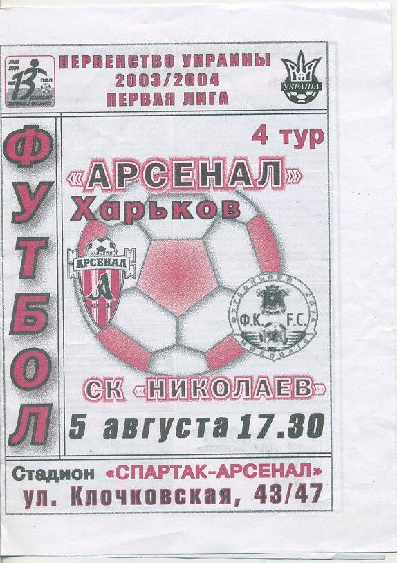 Арсенал Харьков - СК Николаев - 2003-2004.