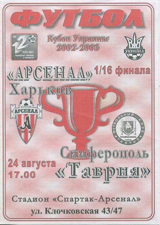 Арсенал Харьков - Таврия Симферополь - 2002 - 2003. 1/16 фин. Кубка Украины.