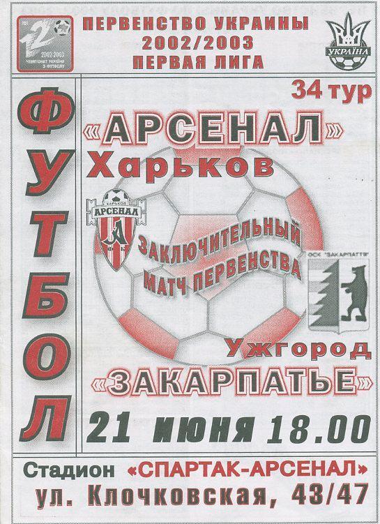 Арсенал Харьков - Закарпатье Ужгород - 2002-2003.