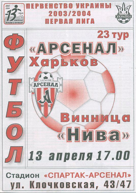 Арсенал Харьков - Нива Винница- 2003 - 2004