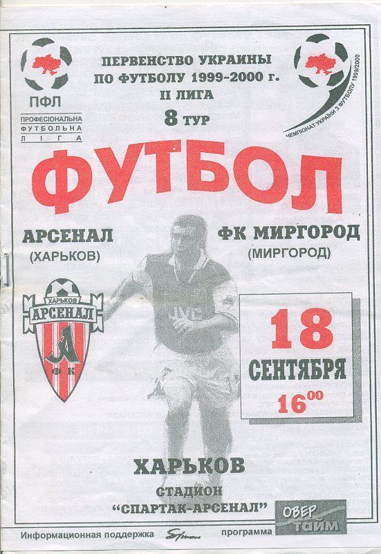 Арсенал Харьков - ФК Миргород - 1999 -2000.