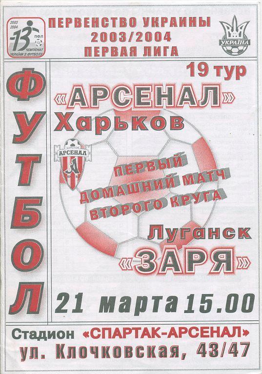 Арсенал Харьков - Заря Луганск - 2003 -2004