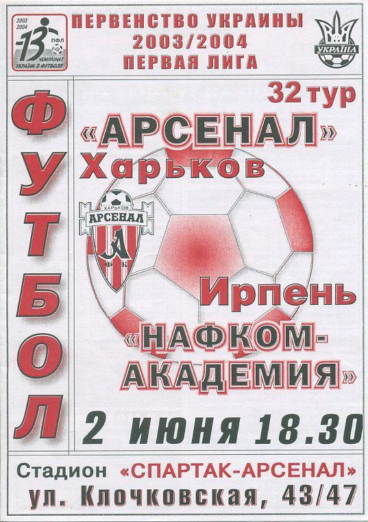 Арсенал Харьков - Нафком-Академия Ирпень - 2003 -2004