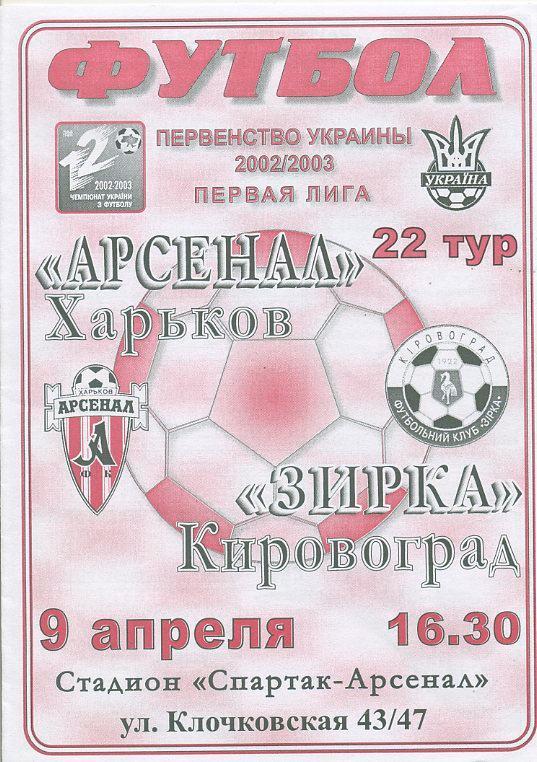 Арсенал Харьков - Зирка Кировоград - 2002 -2003