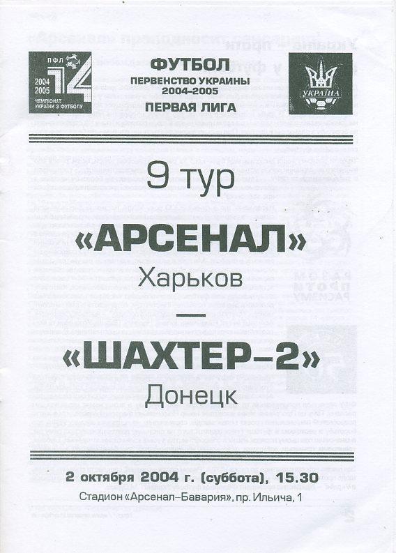 Арсенал Харьков - Шахтер-2 Донецк- 2004 -2005 1