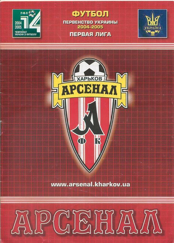 Арсенал Харьков - Спартак Ивано-Франковск- 2004 -2005