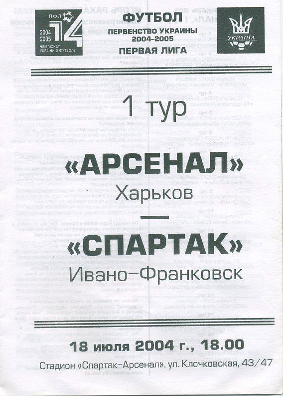 Арсенал Харьков - Спартак Ивано-Франковск- 2004 -2005 1