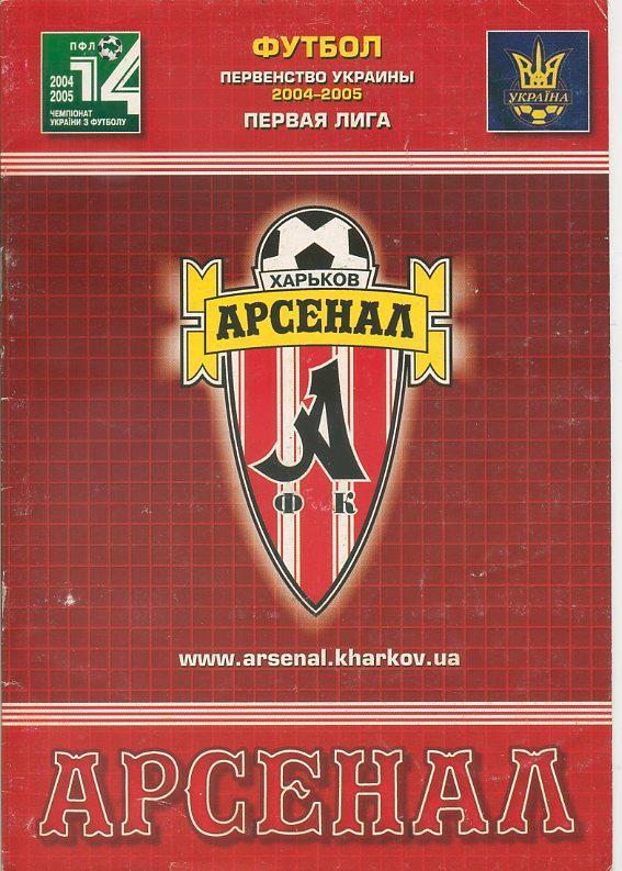 Арсенал Харьков - Нефтяник-Укрнафта Ахтырка - 2004 - 2005