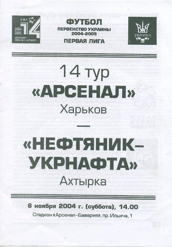 Арсенал Харьков - Нефтяник-Укрнафта Ахтырка - 2004 - 2005 1