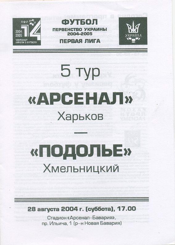 Арсенал Харьков - Подолье Хмельницкий - 2004 -2005 1