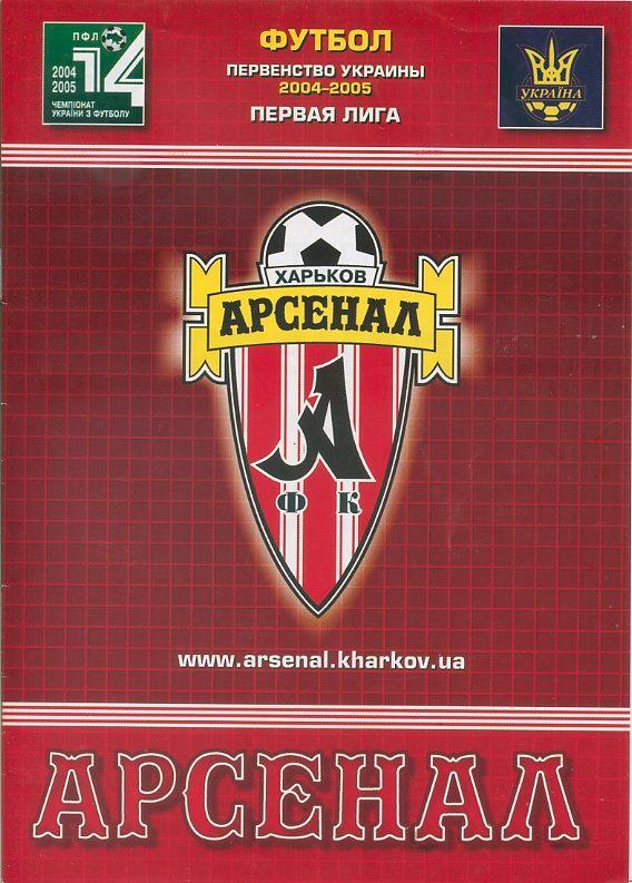 Арсенал Харьков - Полесье Житомир - 2004 -2005