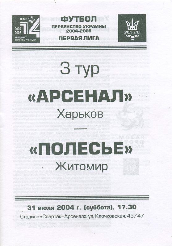 Арсенал Харьков - Полесье Житомир - 2004 -2005 1