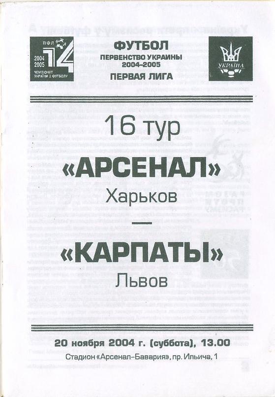 Арсенал Харьков - Карпаты Львов - 2004 -2005 1