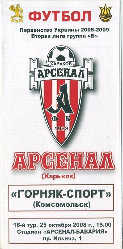 Арсенал Харьков - Горняк-Спорт Комсомольск - 2008 -2009.